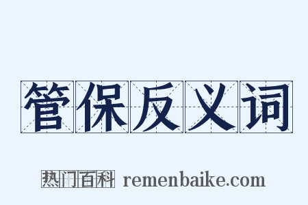 管保反义词是什么意思的图片